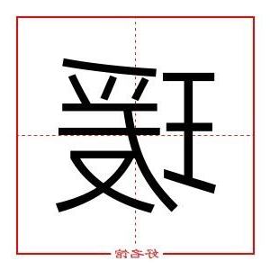 瑗 五行